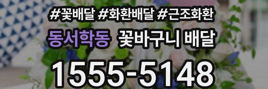 동서학동 꽃바구니 배달