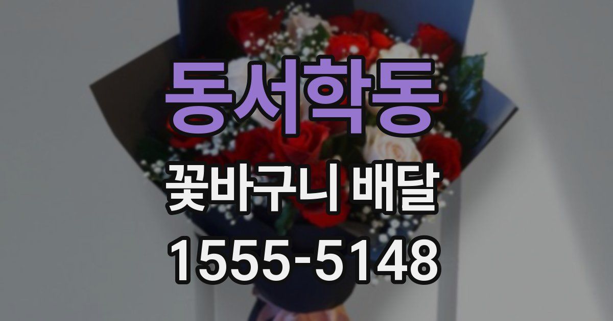 동서학동 꽃바구니 배달