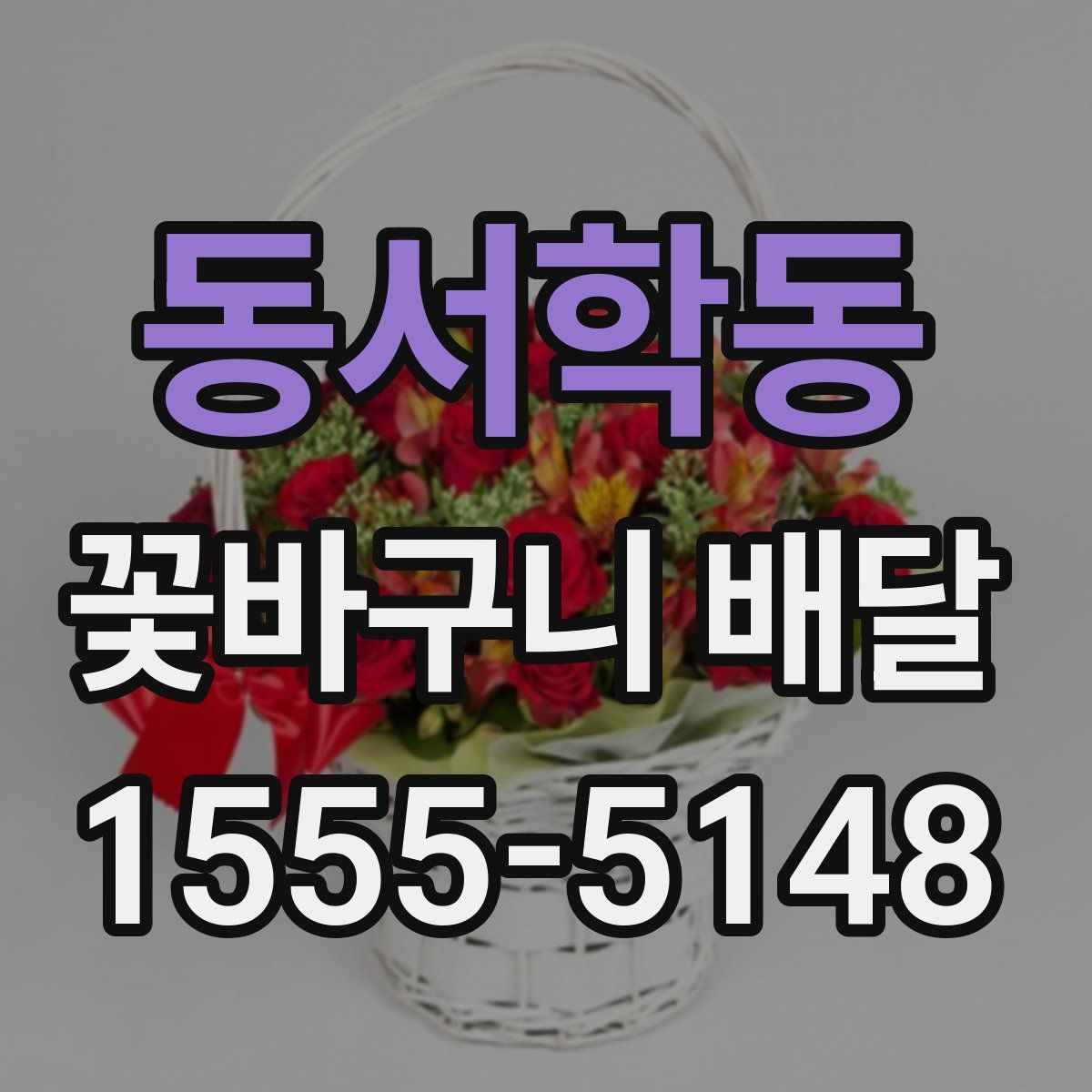 동서학동 꽃바구니 배달