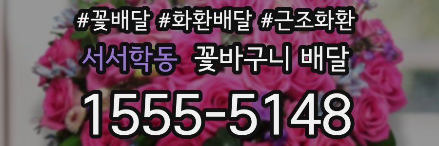 서서학동 꽃바구니 배달