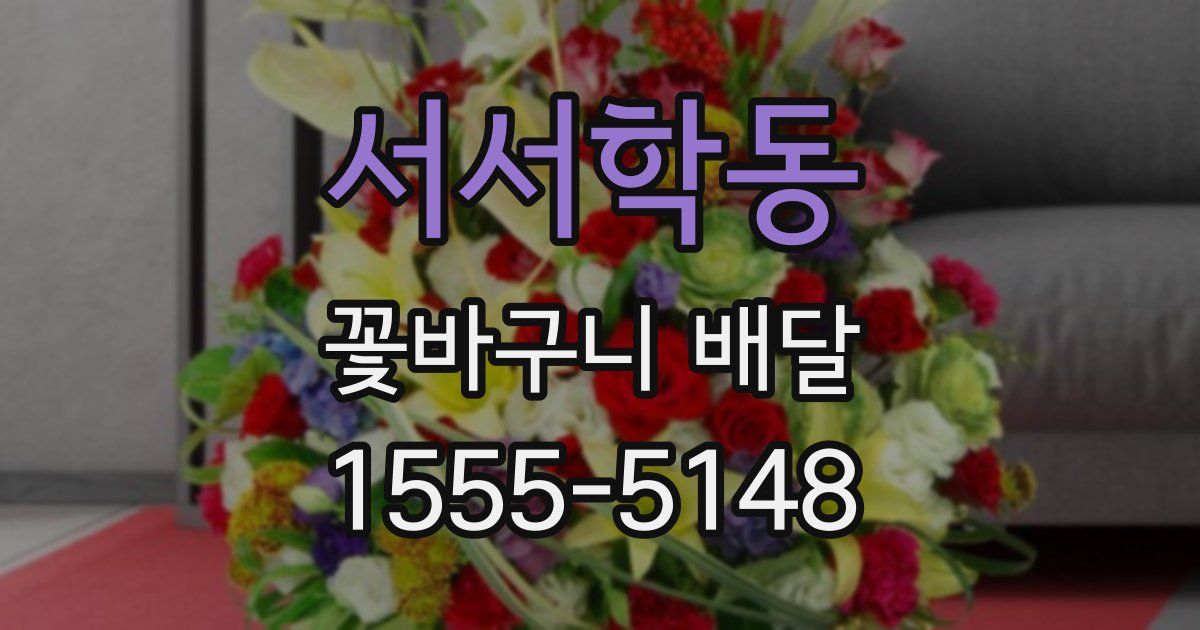 서서학동 꽃바구니 배달