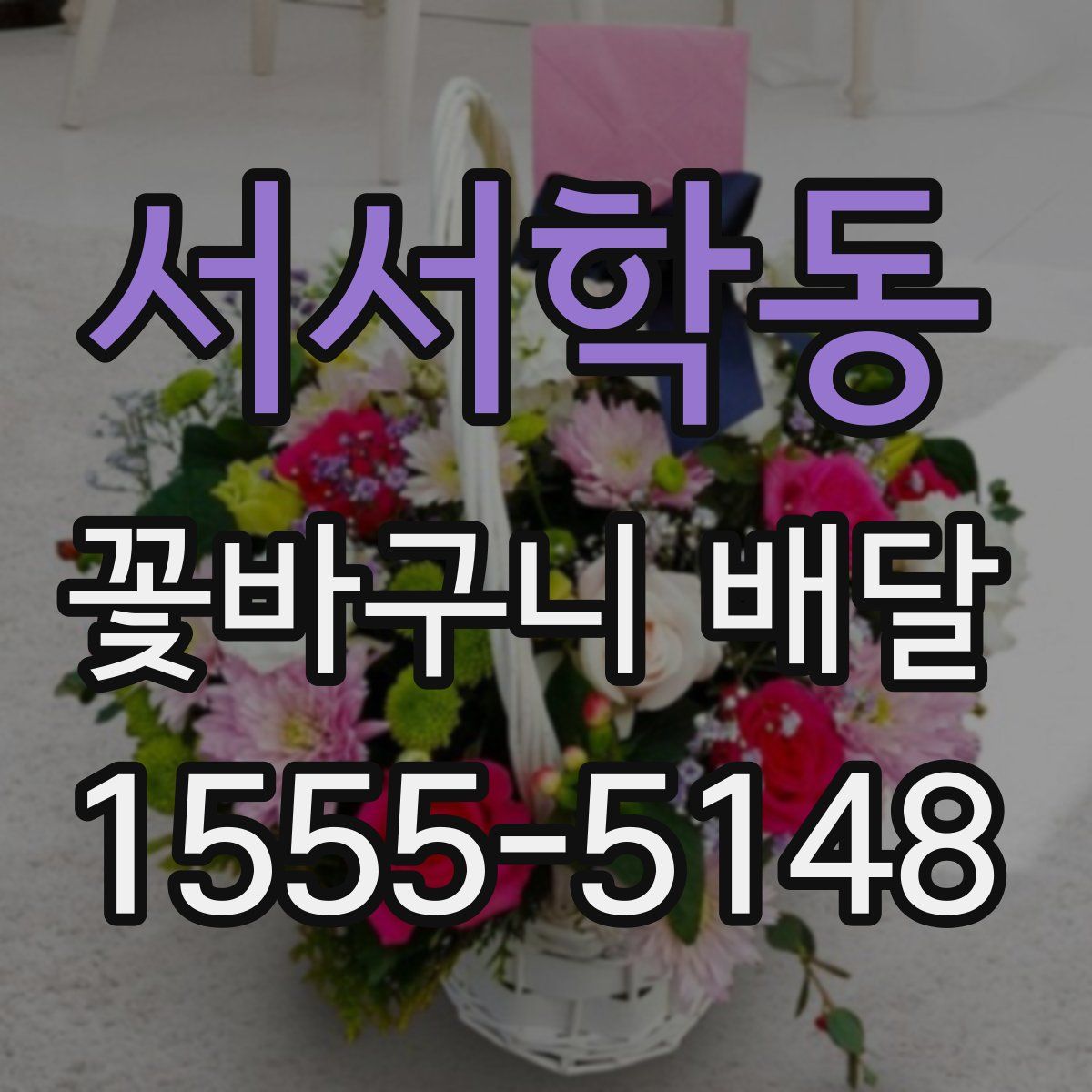 서서학동 꽃바구니 배달