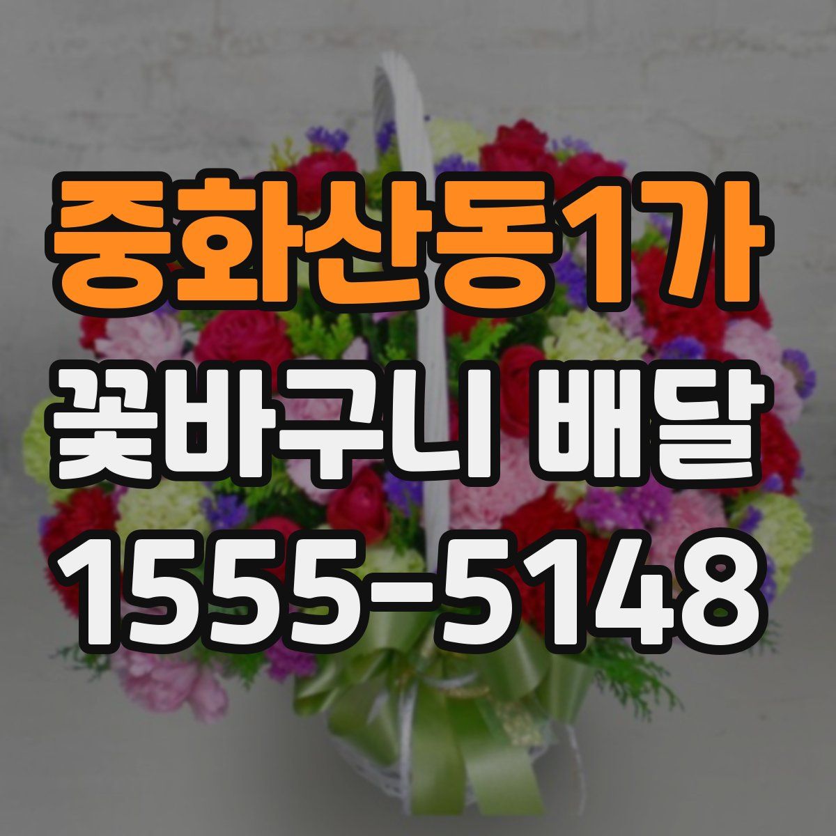 중화산동1가 꽃바구니 배달