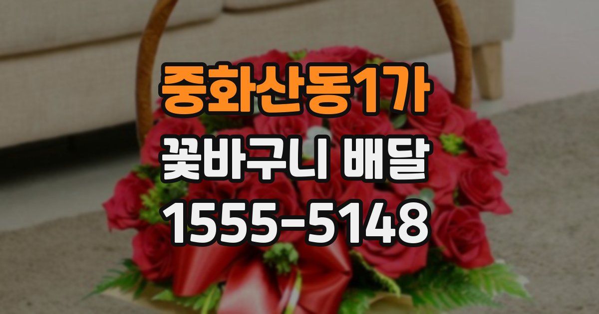 중화산동1가 꽃바구니 배달