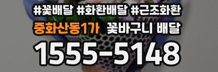 중화산동1가 꽃바구니 배달
