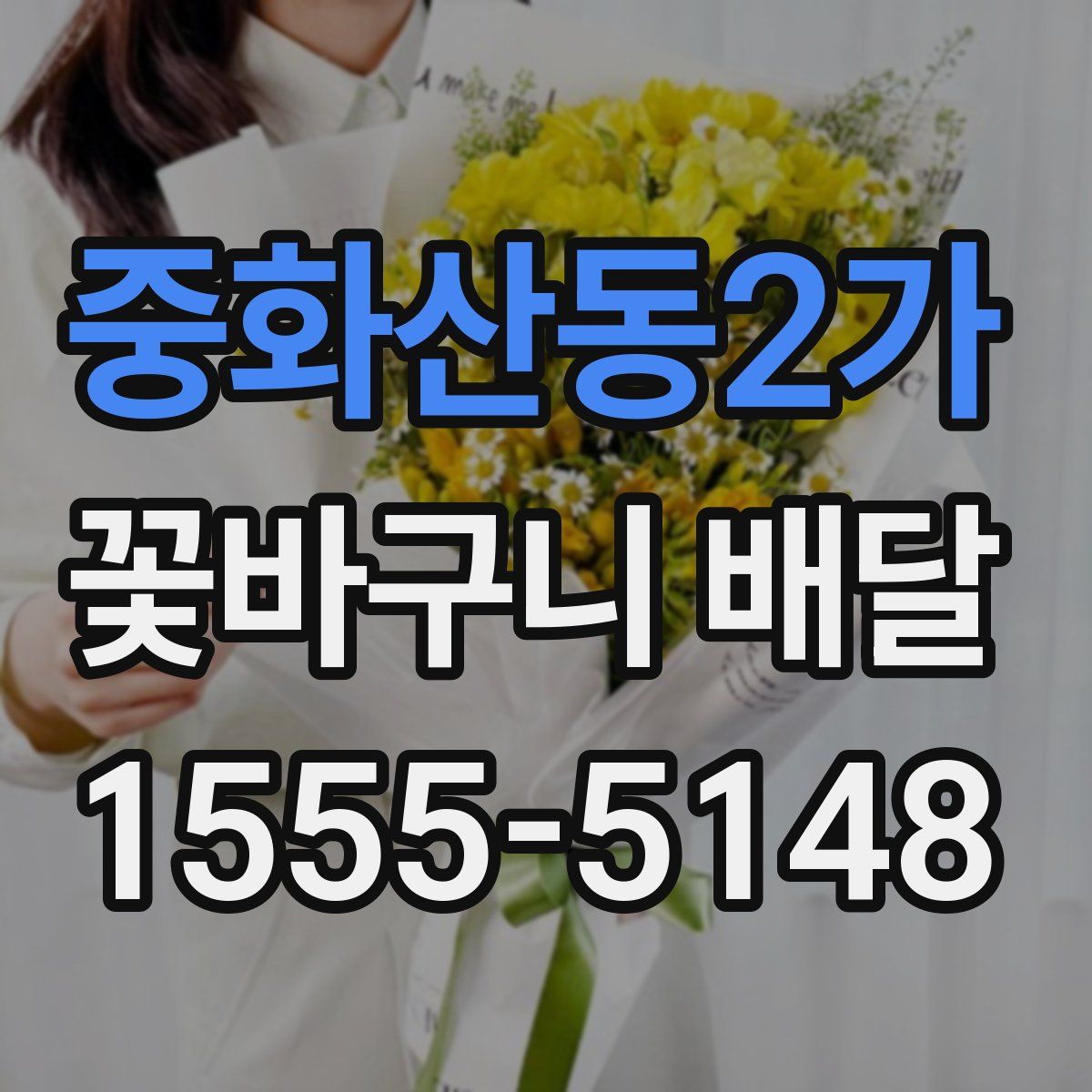 중화산동2가 꽃바구니 배달