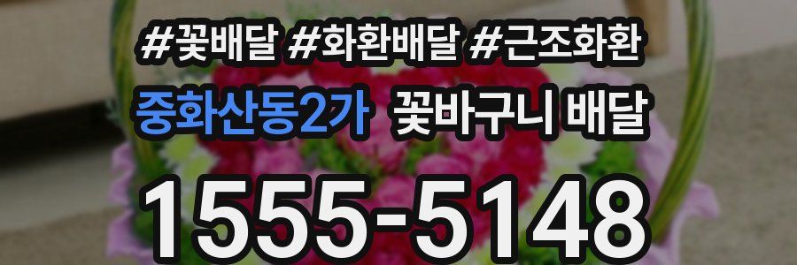 중화산동2가 꽃바구니 배달