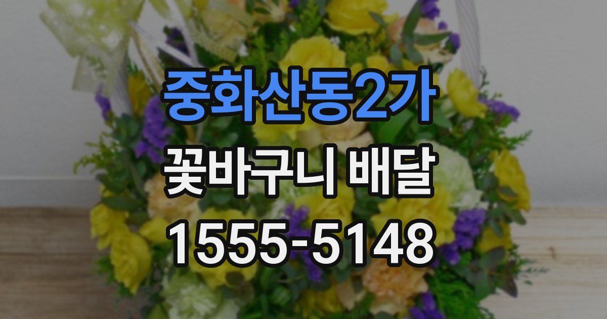 중화산동2가 꽃바구니 배달