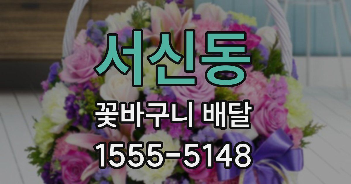 서신동 꽃바구니 배달