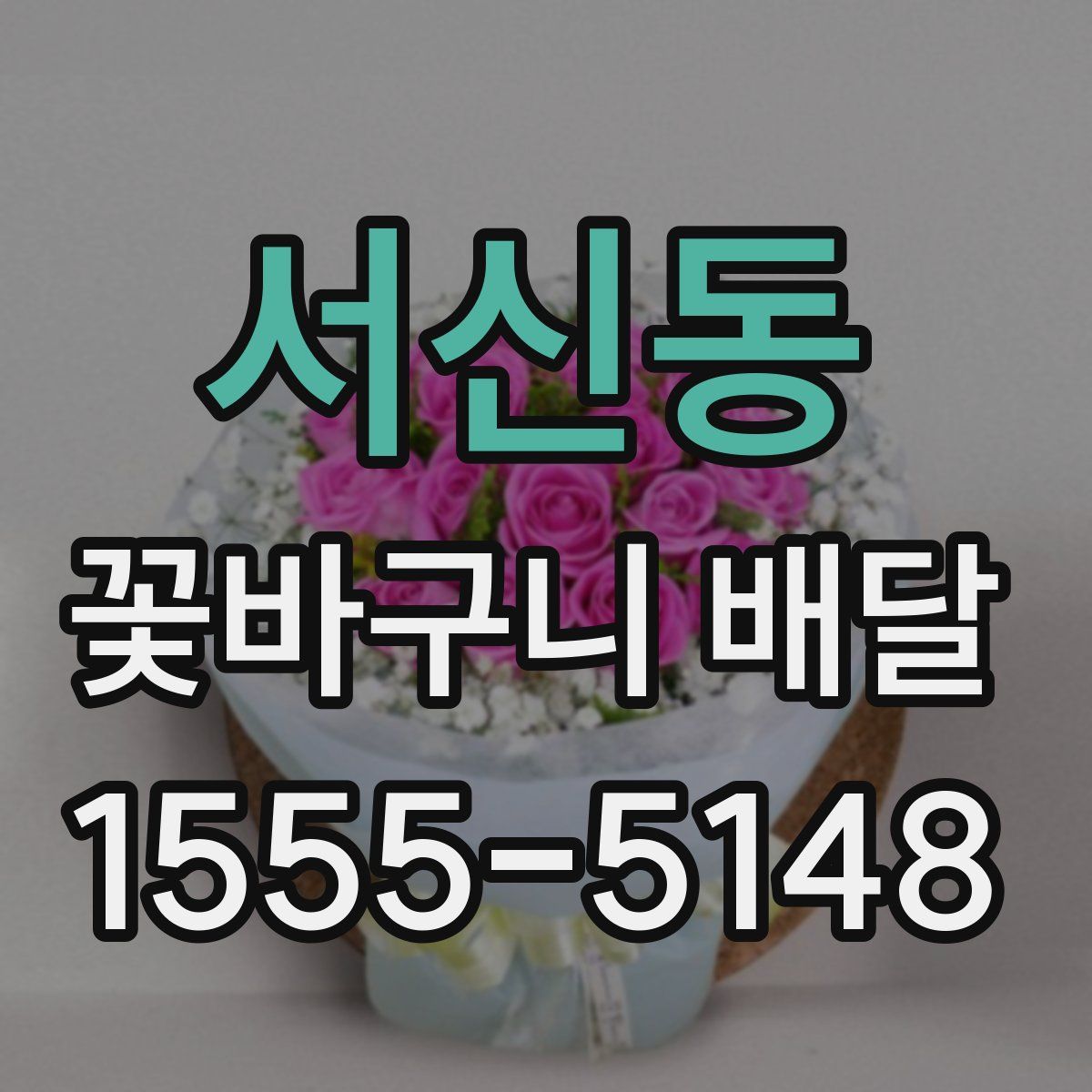 서신동 꽃바구니 배달