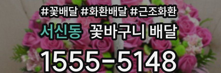 서신동 꽃바구니 배달