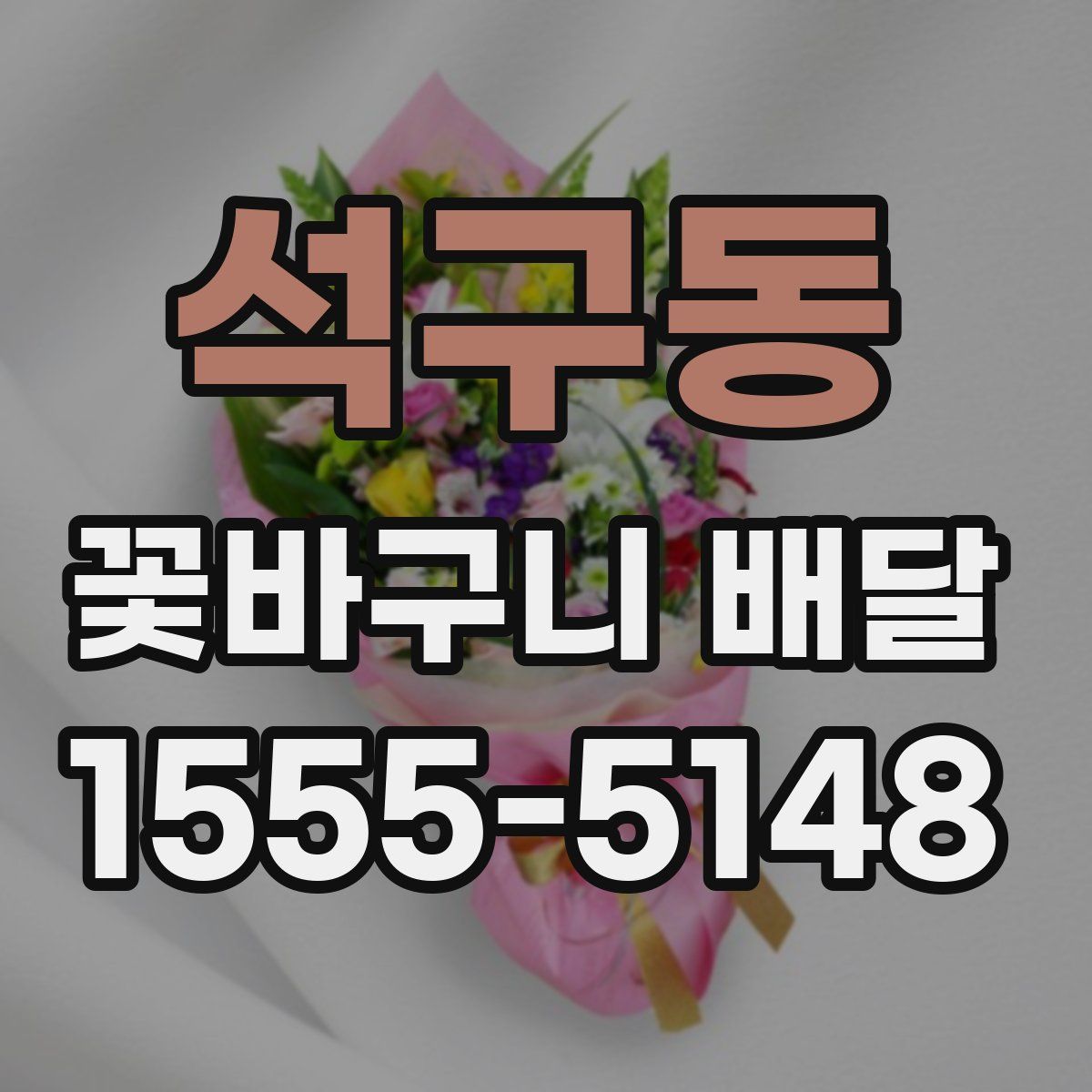 석구동 꽃바구니 배달