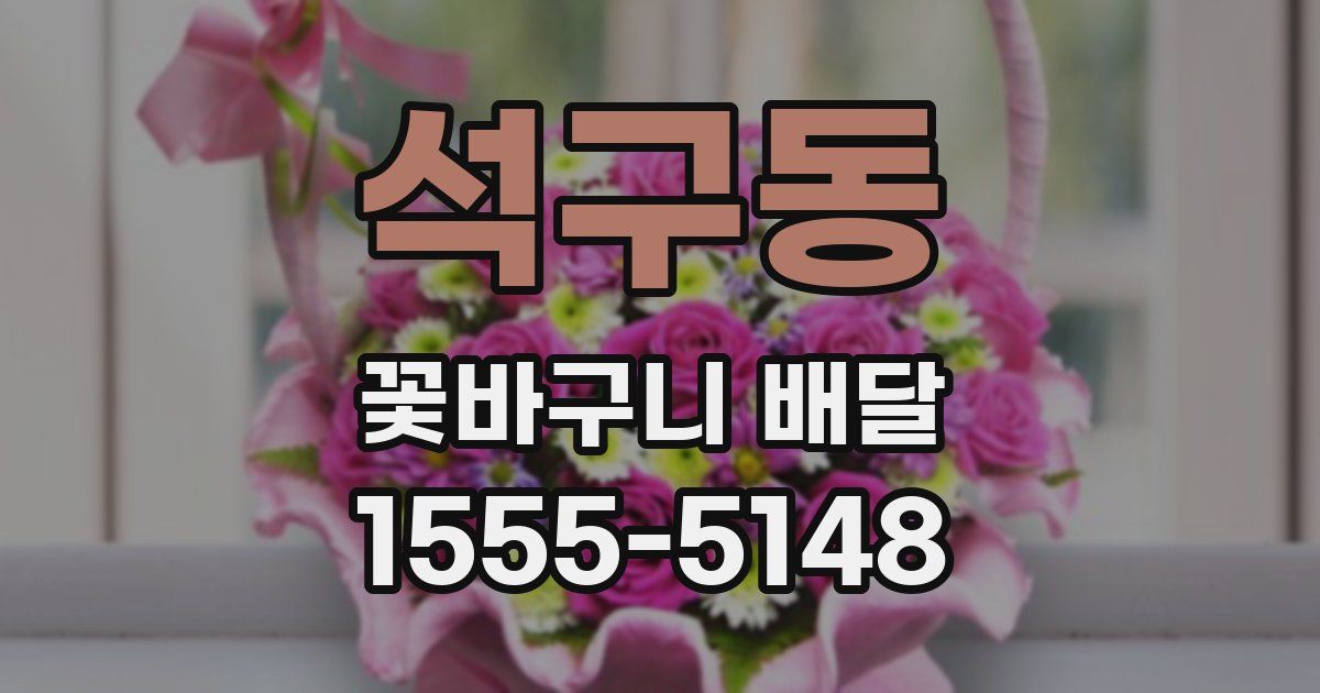 석구동 꽃바구니 배달