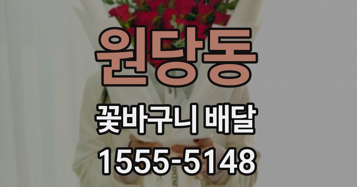 원당동 꽃바구니 배달