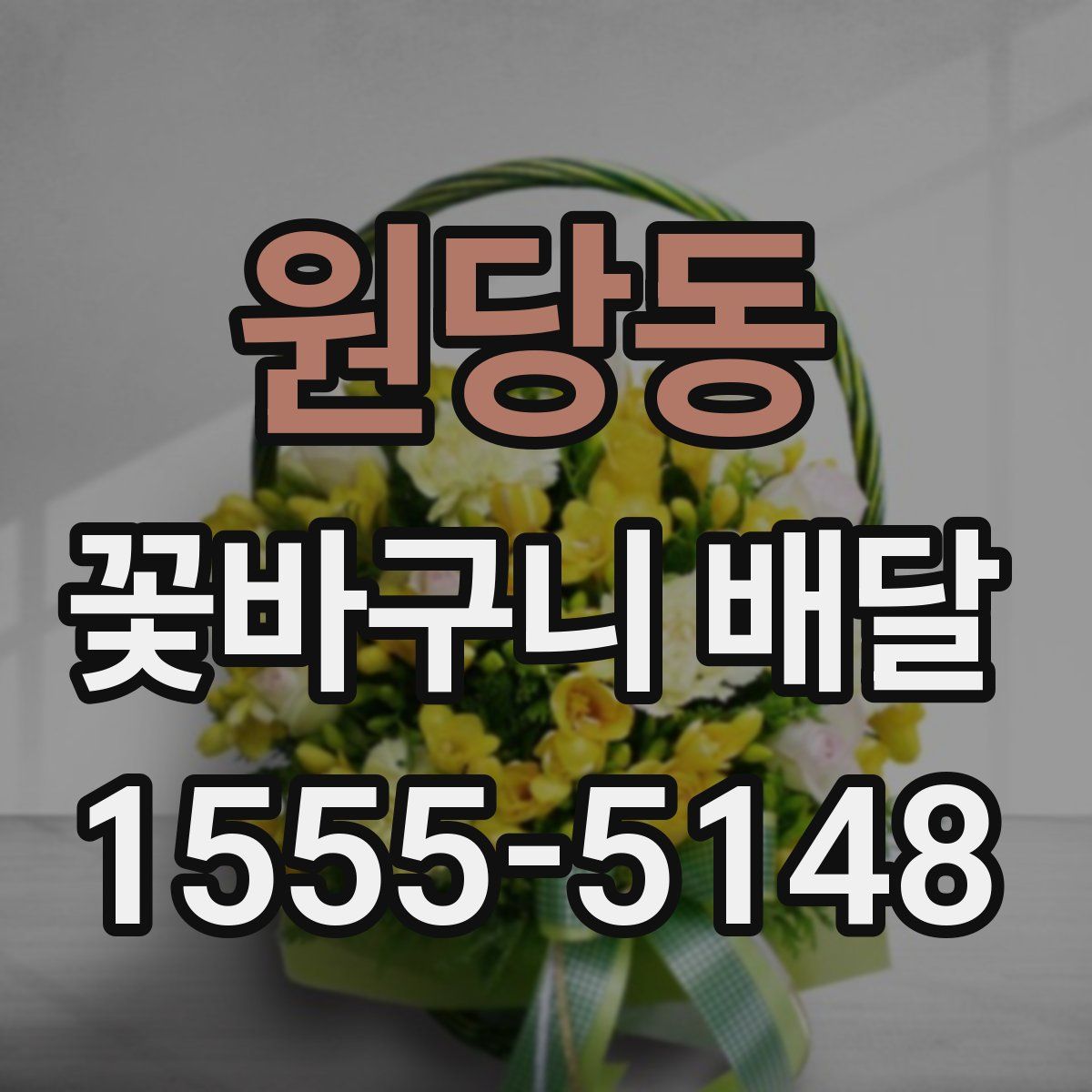 원당동 꽃바구니 배달