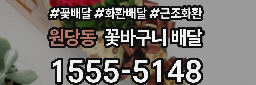 원당동 꽃바구니 배달