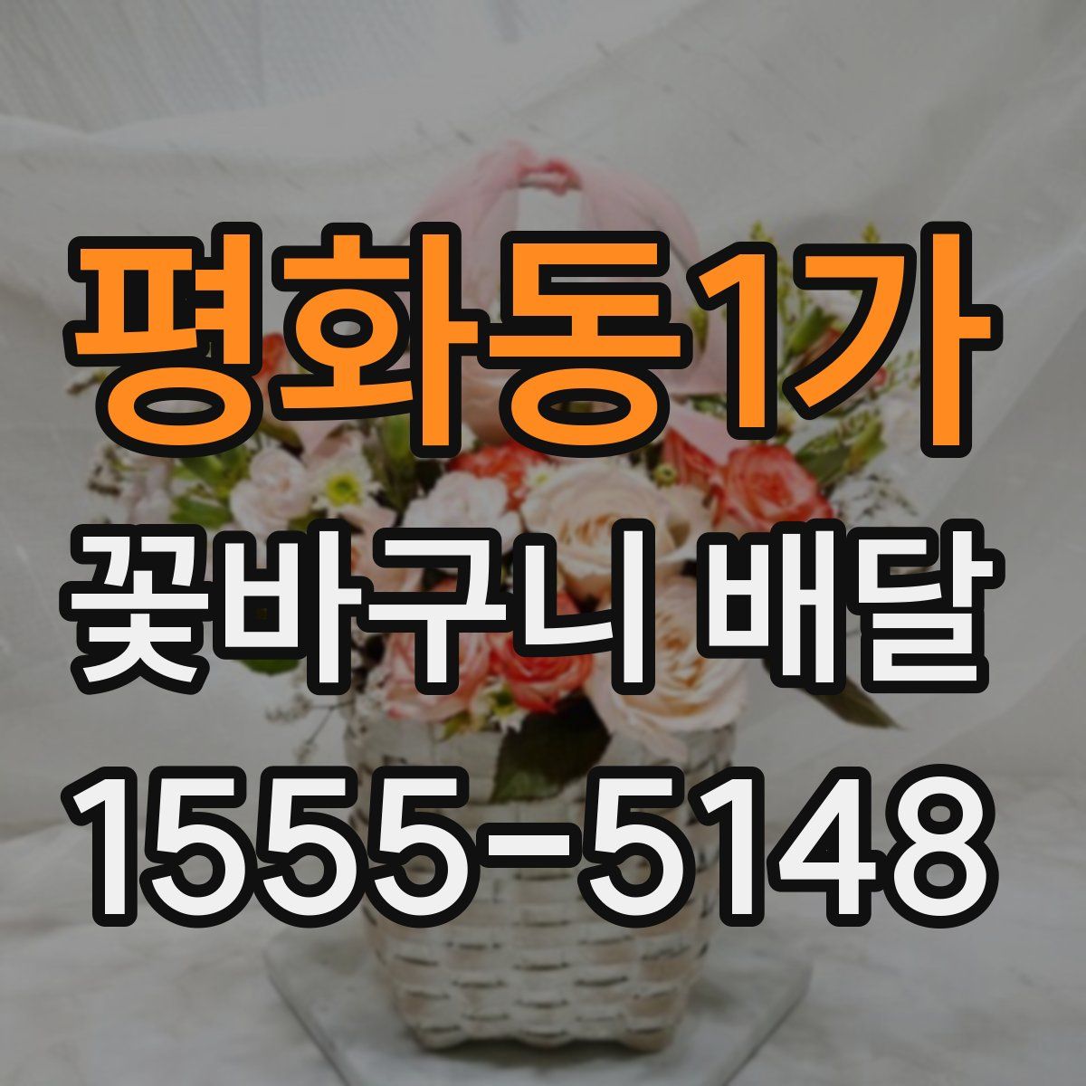 평화동1가 꽃바구니 배달