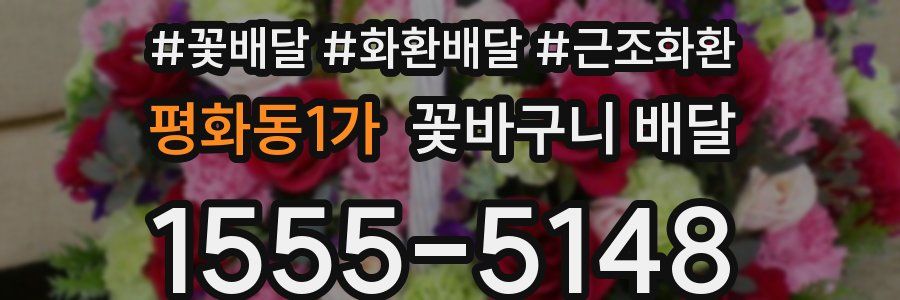 평화동1가 꽃바구니 배달