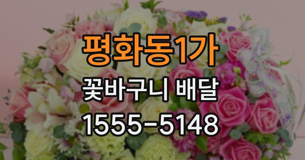 평화동1가 꽃바구니 배달