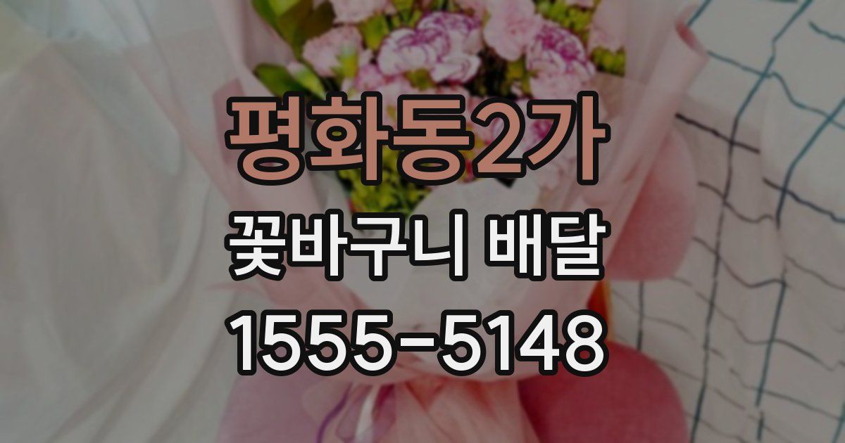 평화동2가 꽃바구니 배달