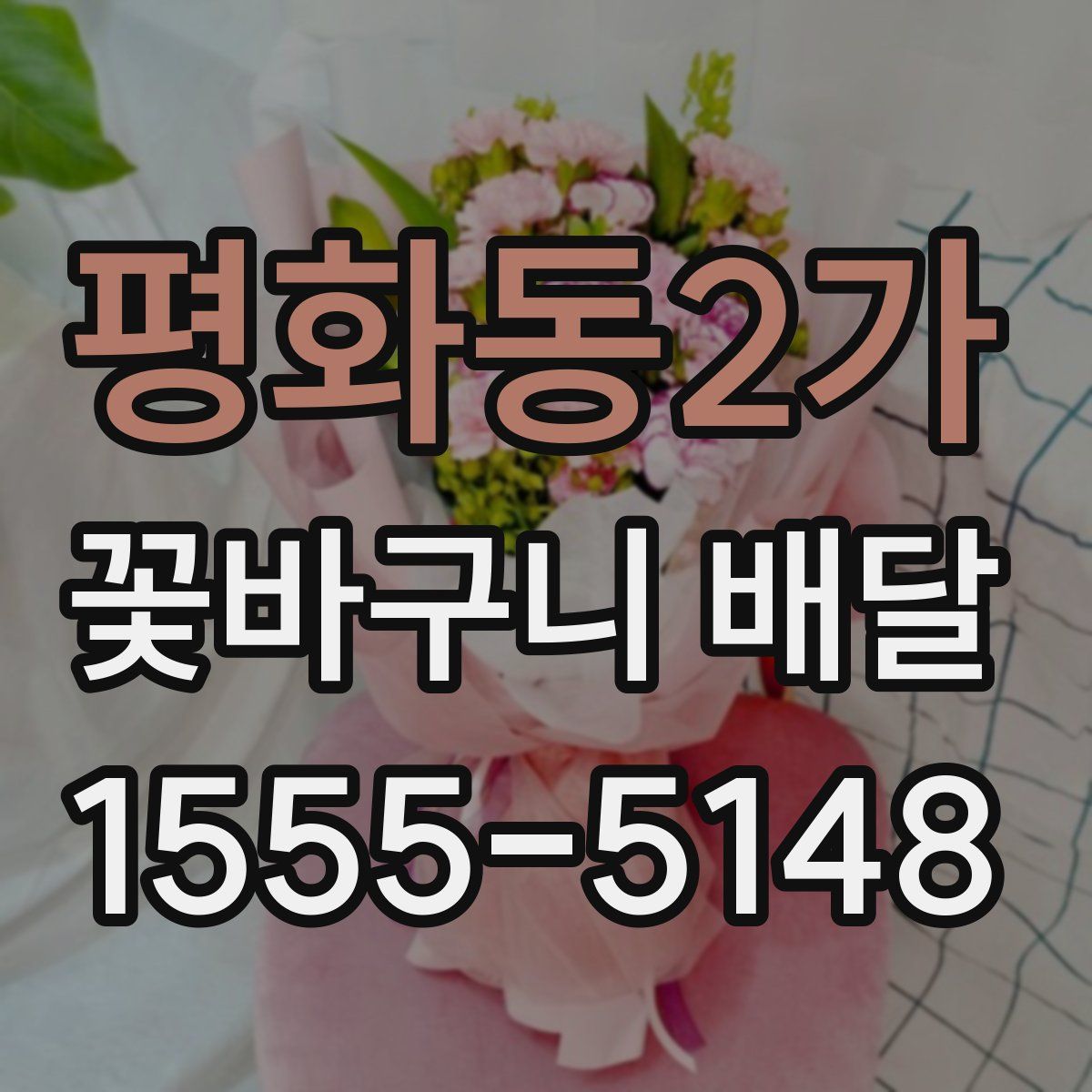 평화동2가 꽃바구니 배달
