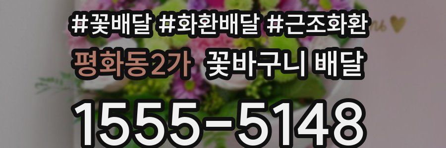 평화동2가 꽃바구니 배달