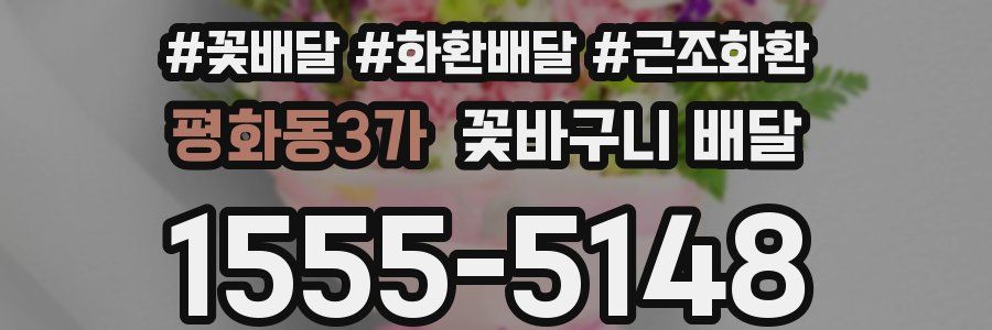 평화동3가 꽃바구니 배달