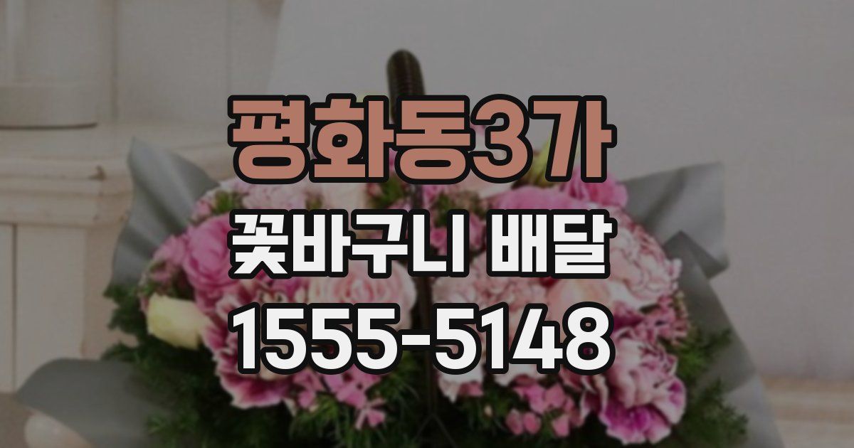 평화동3가 꽃바구니 배달