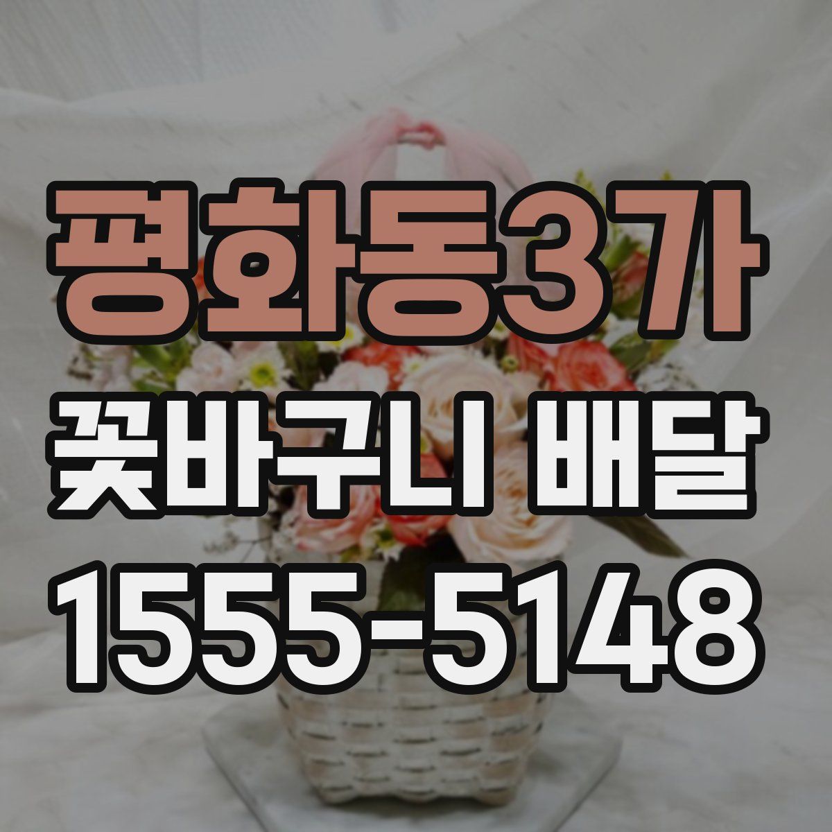 평화동3가 꽃바구니 배달