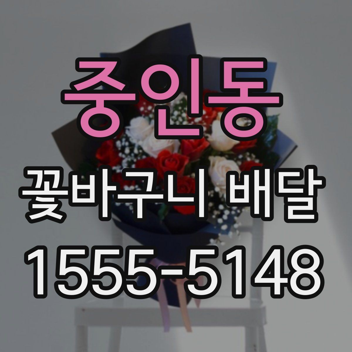 중인동 꽃바구니 배달 구성에 자주 쓰이는 꽃 종류