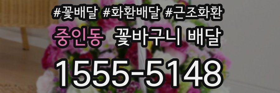 중인동 꽃바구니 배달