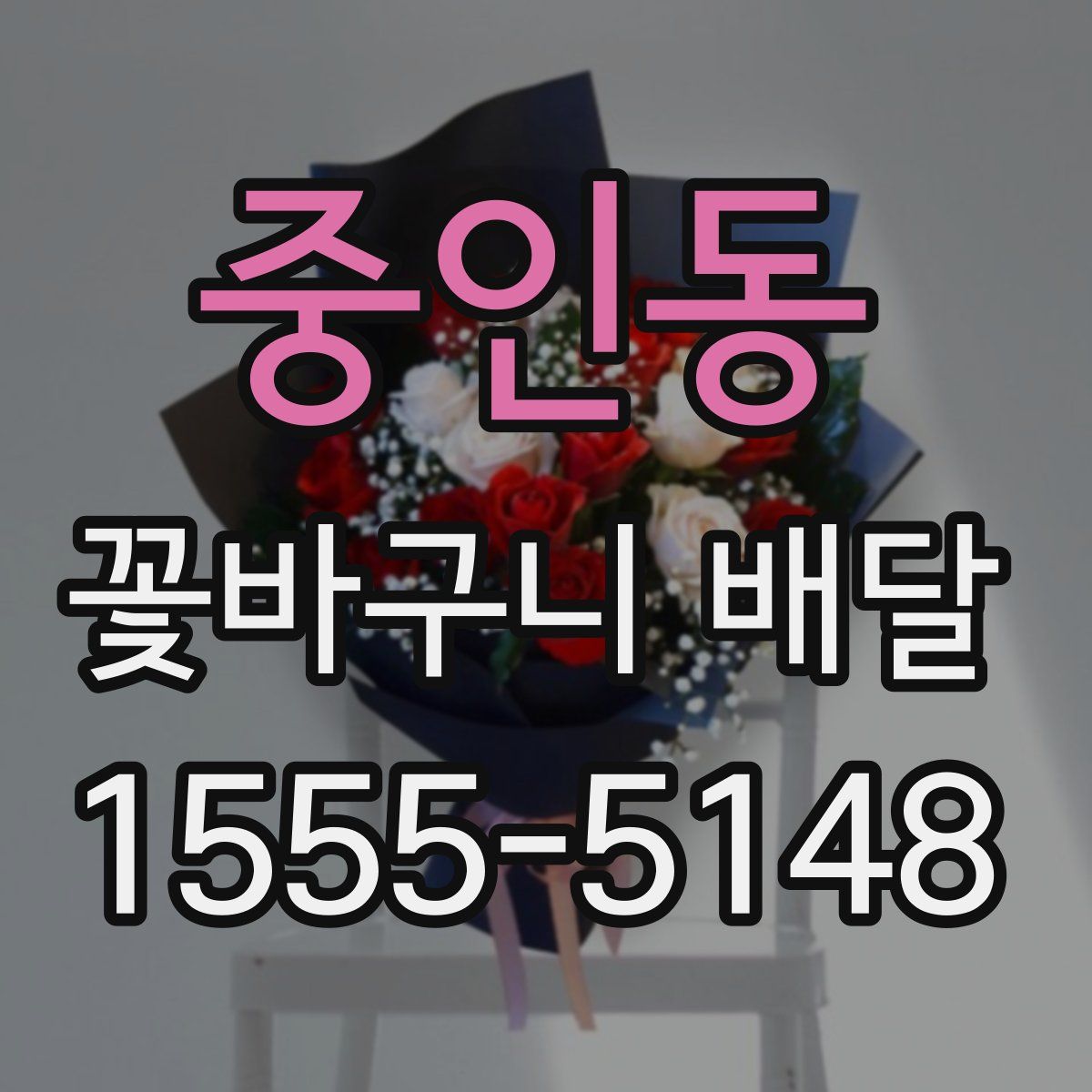 중인동 꽃바구니 배달