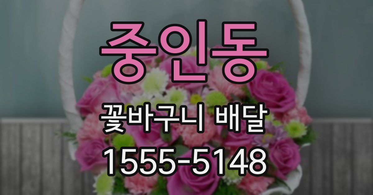 중인동 꽃바구니 배달