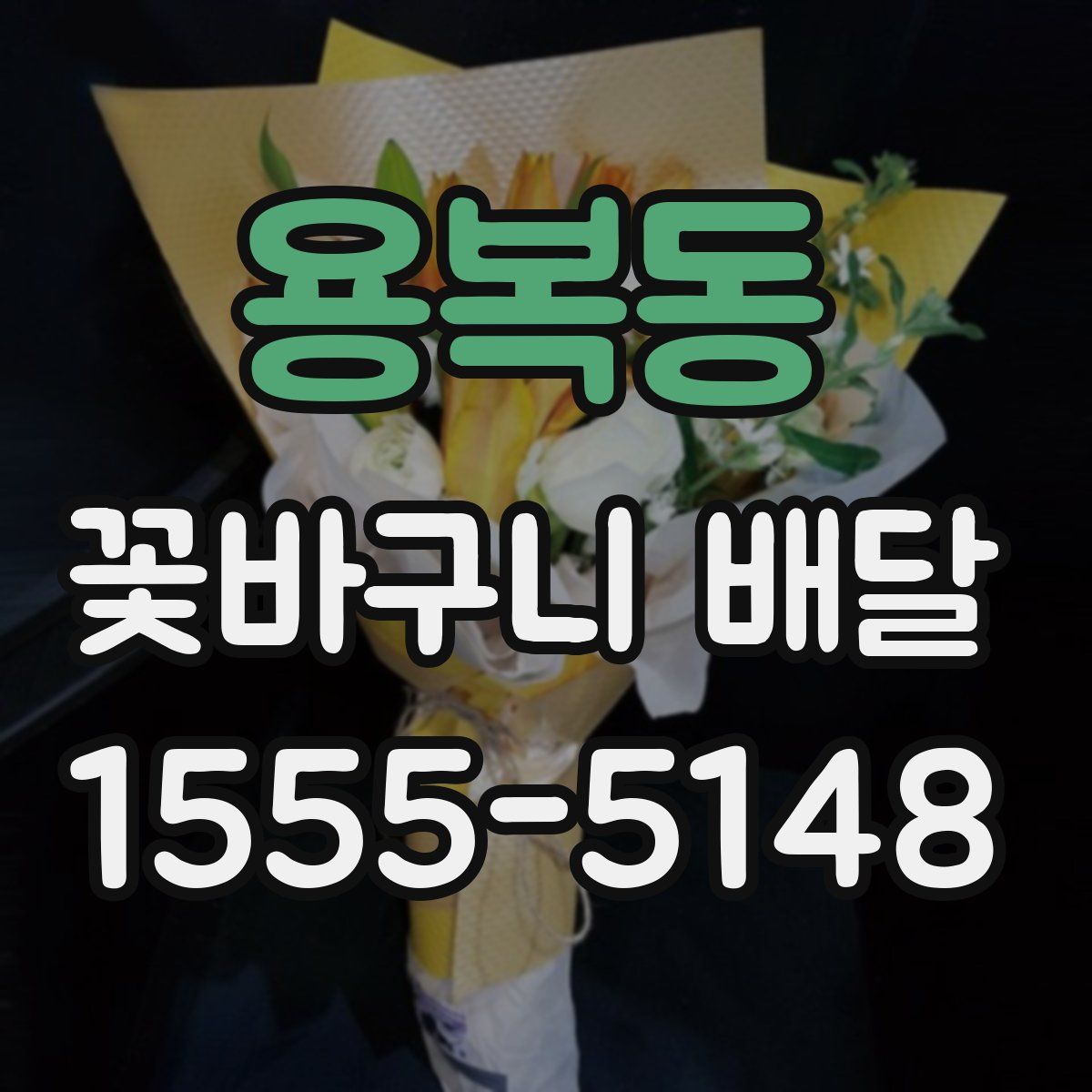 용복동 꽃바구니 배달