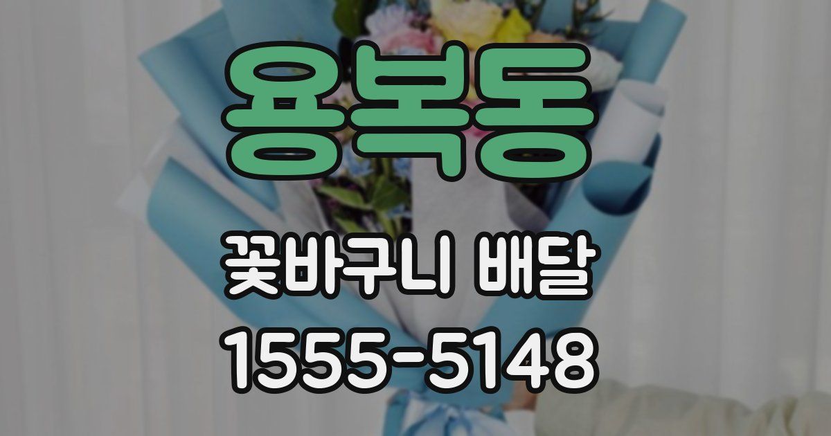용복동 꽃바구니 배달