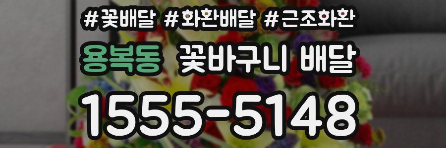 용복동 꽃바구니 배달