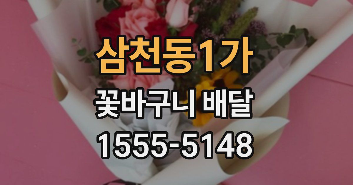 삼천동1가 꽃바구니 배달