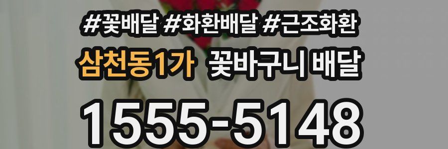 삼천동1가 꽃바구니 배달