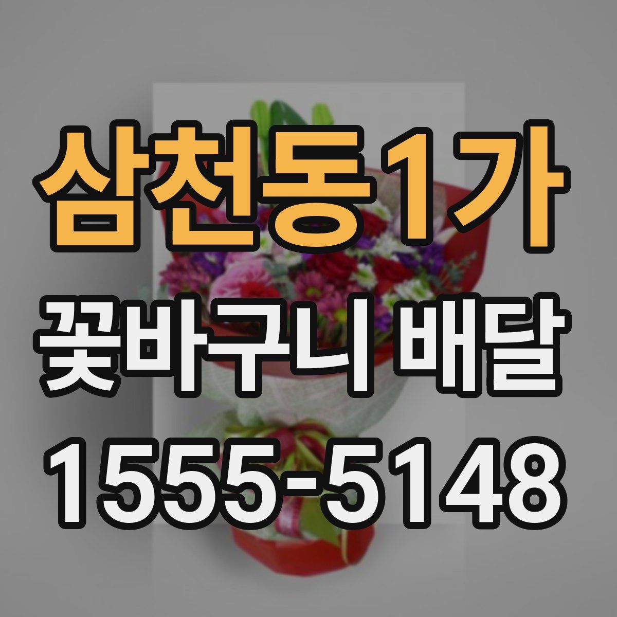 삼천동1가 꽃바구니 배달