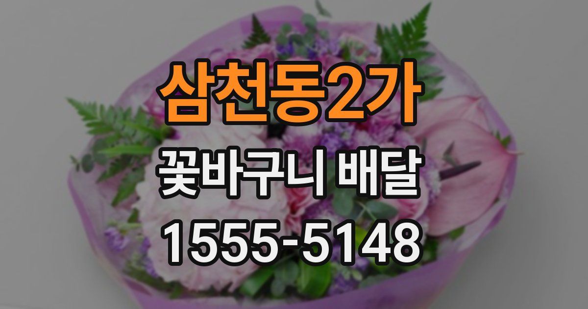 삼천동2가 꽃바구니 배달
