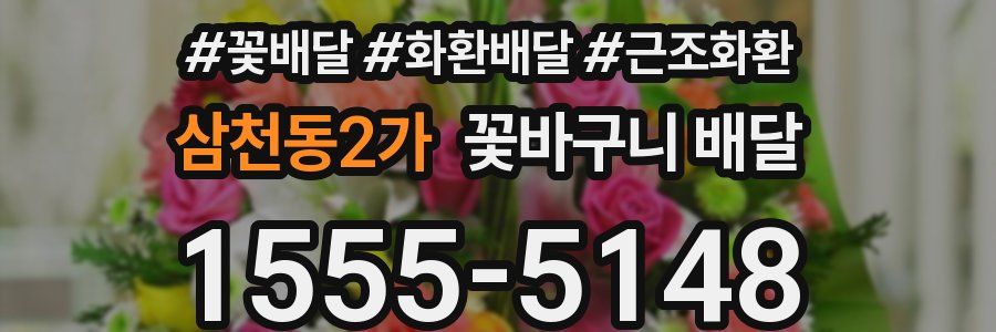 삼천동2가 꽃바구니 배달
