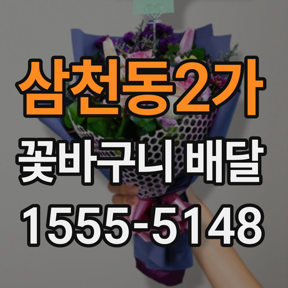 삼천동2가 꽃바구니 배달