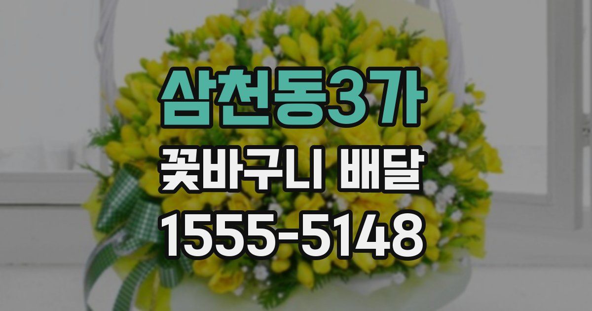 삼천동3가 꽃바구니 배달