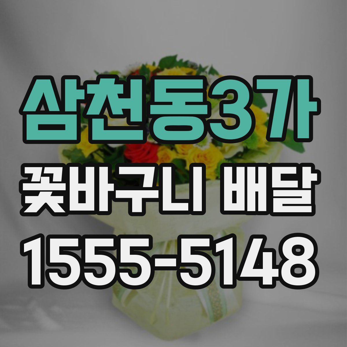 삼천동3가 꽃바구니 배달