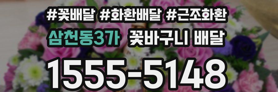 삼천동3가 꽃바구니 배달