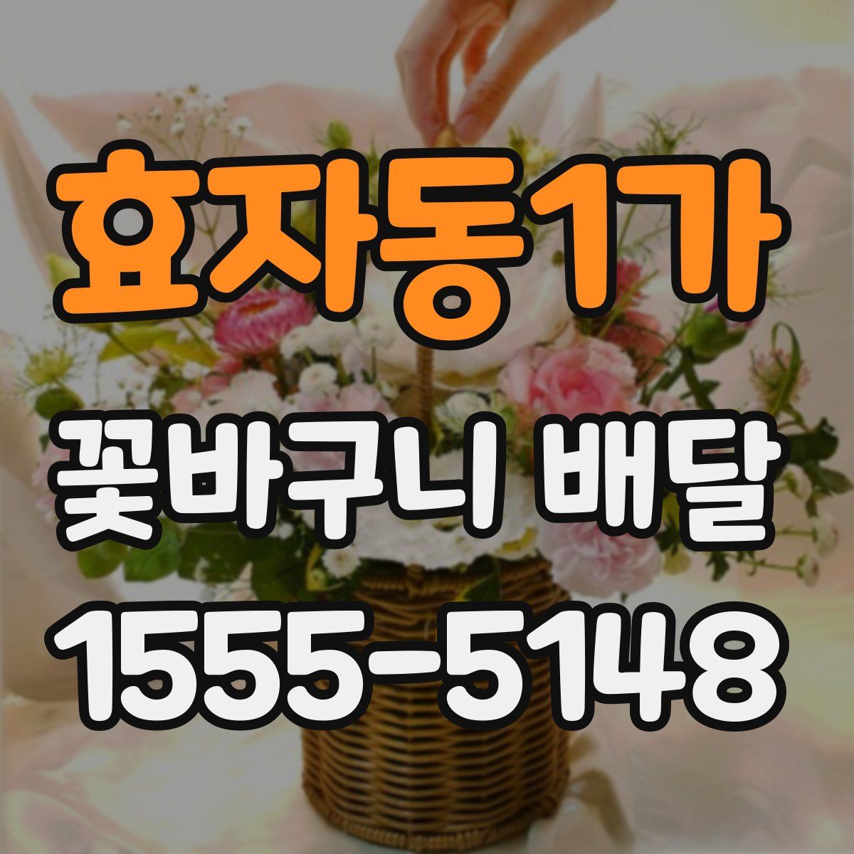 효자동1가 꽃바구니 배달