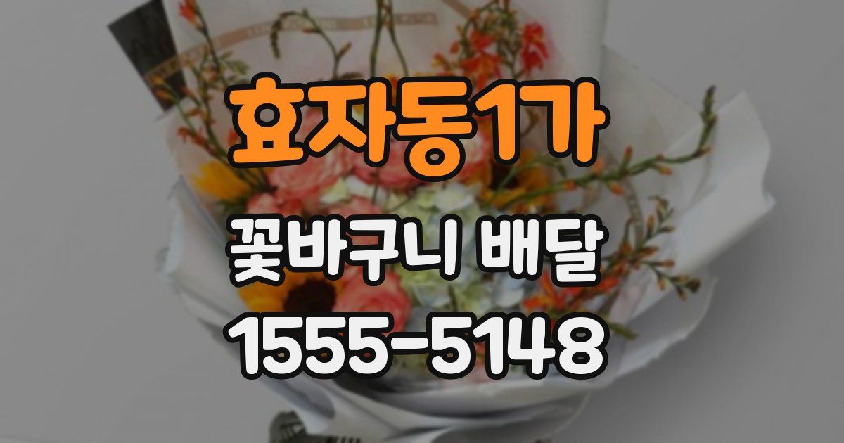 효자동1가 꽃바구니 배달