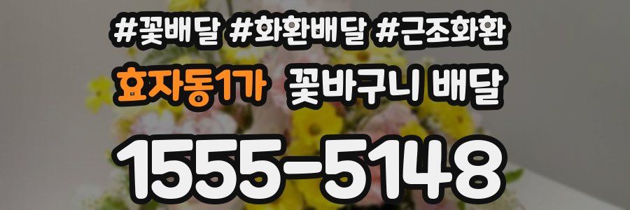 효자동1가 꽃바구니 배달
