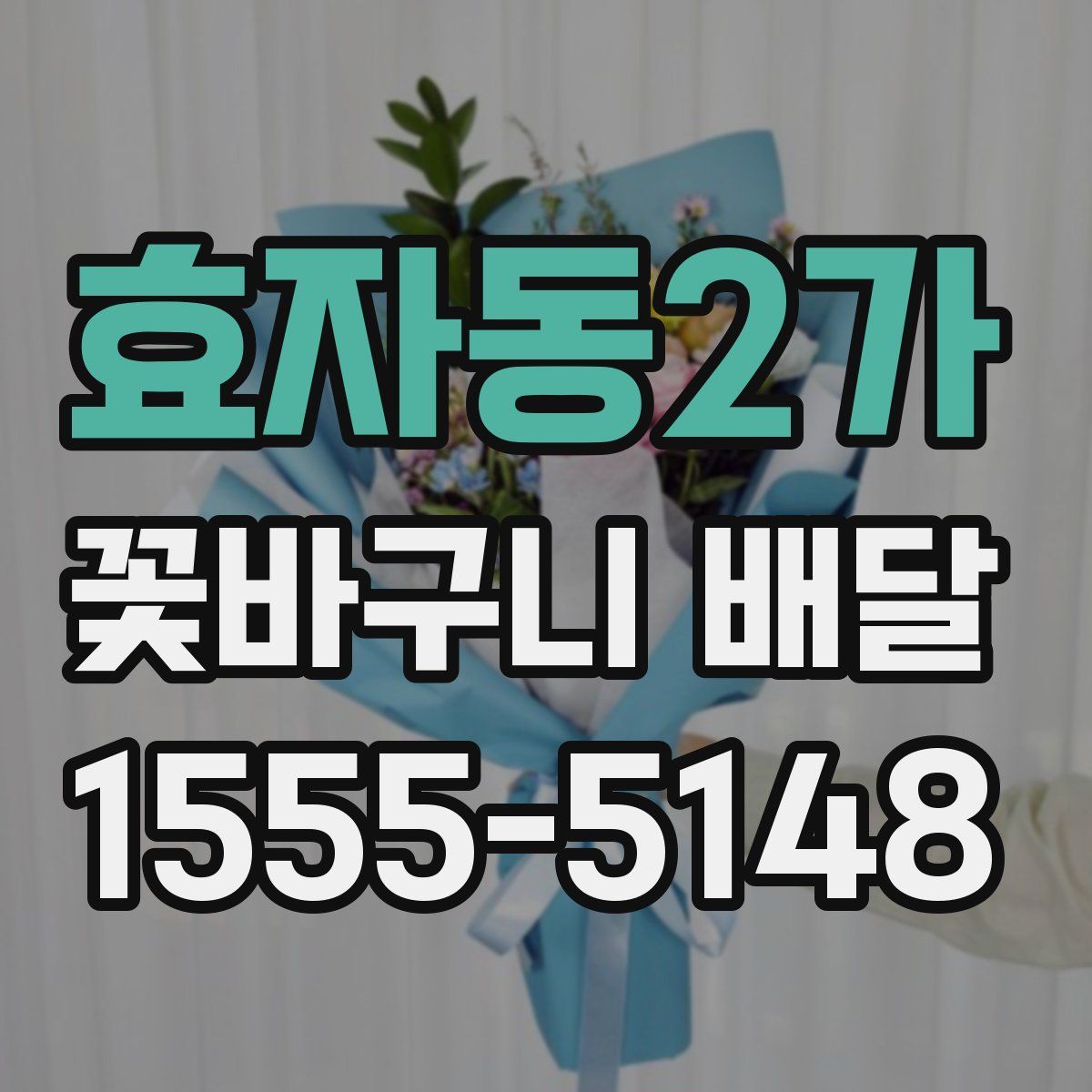 효자동2가 꽃바구니 배달