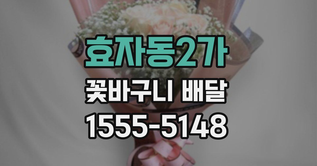효자동2가 꽃바구니 배달